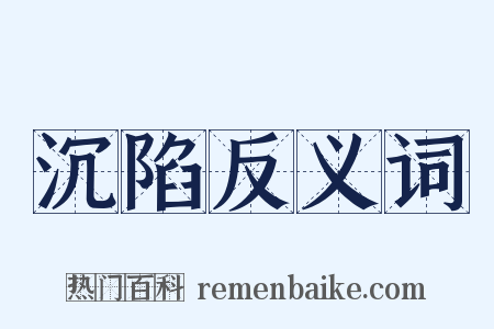 沉陷反义词是什么意思的图片